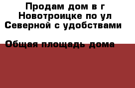 Продам дом в г.Новотроицке по ул.Северной с удобствами › Общая площадь дома ­ 516 › Площадь участка ­ 126 › Цена ­ 900 000 - Оренбургская обл., Новотроицк г. Недвижимость » Дома, коттеджи, дачи продажа   . Оренбургская обл.,Новотроицк г.